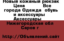 Новый кожаный рюкзак › Цена ­ 5 490 - Все города Одежда, обувь и аксессуары » Аксессуары   . Нижегородская обл.,Саров г.